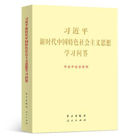 新时代中国特色社会主义思想学习问答