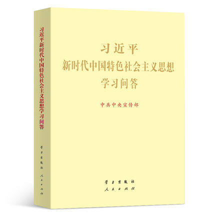 新时代中国特色社会主义思想学习问答 商品图0