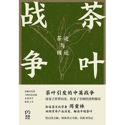 茶叶战争(茶运与国运)(精) 商品图3