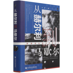 从赫尔利到马歇尔(美国调处国共矛盾始末第3版)(精)