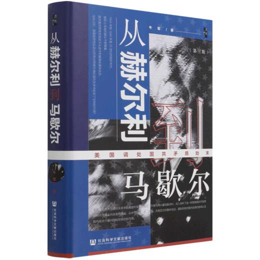 从赫尔利到马歇尔(美国调处国共矛盾始末第3版)(精) 商品图0