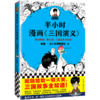 半小时漫画三国演义 商品缩略图0
