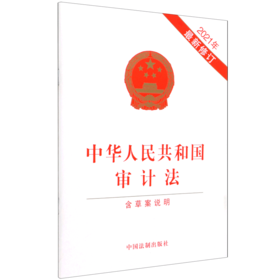 中华人民共和国审计法(含草案说明2021年最新修订)