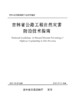 吉林省公路工程自然灾害防治技术指南 商品缩略图2