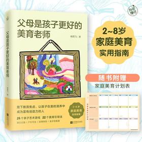 父母是孩子更好的美育老师(2-8岁家庭美育实用指南)