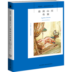 悬崖山庄奇案/阿加莎·克里斯蒂作品