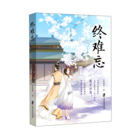 终难忘