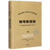 咖啡新规则(55条超实用的百科小知识)(精) 商品缩略图0