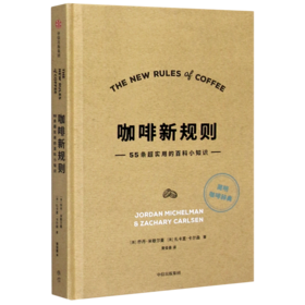 咖啡新规则(55条超实用的百科小知识)(精)