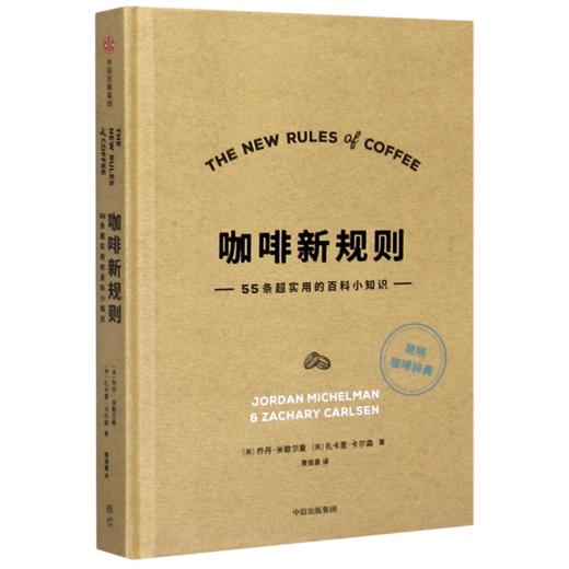 咖啡新规则(55条超实用的百科小知识)(精) 商品图0