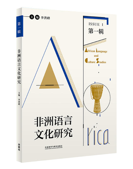 非洲语言文化研究（第1辑） 商品图1
