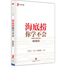 海底捞你学不会(百万册纪念版)