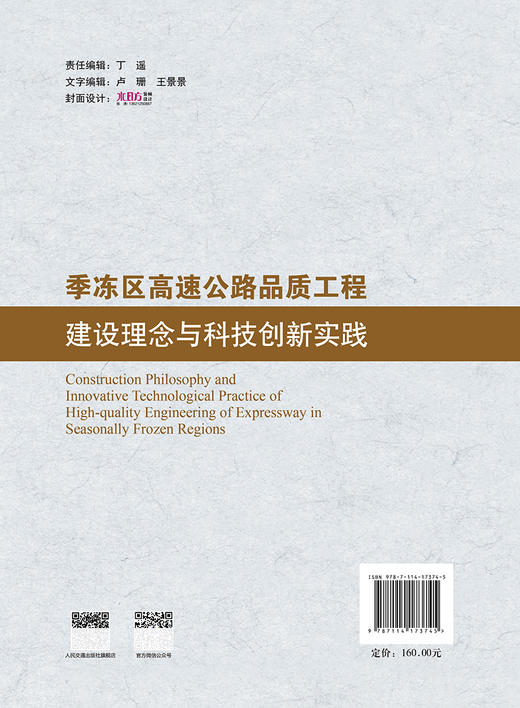 季冻区高速公路品质工程建设理念与科技创新实践 商品图1