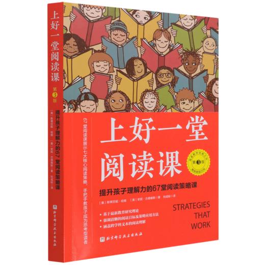 上好一堂阅读课(提升孩子理解力的67堂阅读策略课第3版) 商品图0