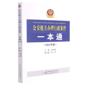 公安机关办理行政案件一本通(2021年版)