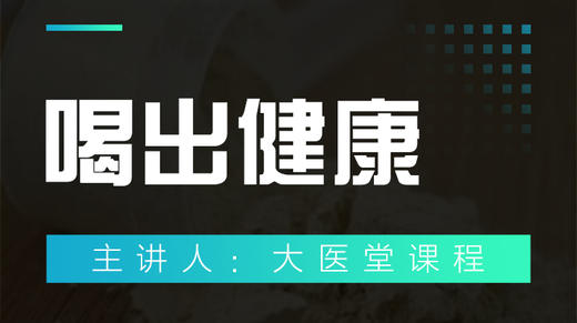 喝出健康 商品图0