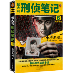 侯大利刑侦笔记(6天眼追凶)