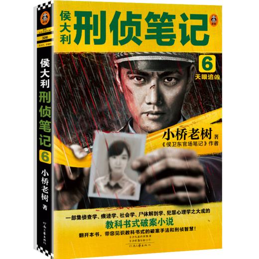 侯大利刑侦笔记(6天眼追凶) 商品图0