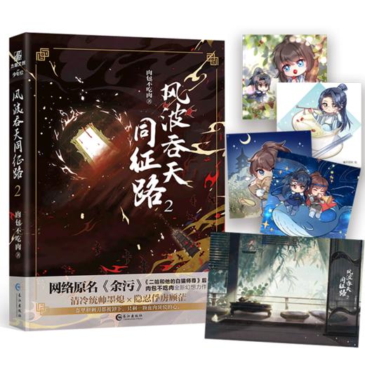 风波吞天同征路(2) 商品图0