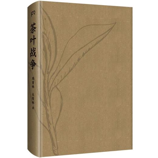 茶叶战争(茶运与国运)(精) 商品图1