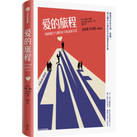爱的旅程(如何建立与保持长久的亲密关系)