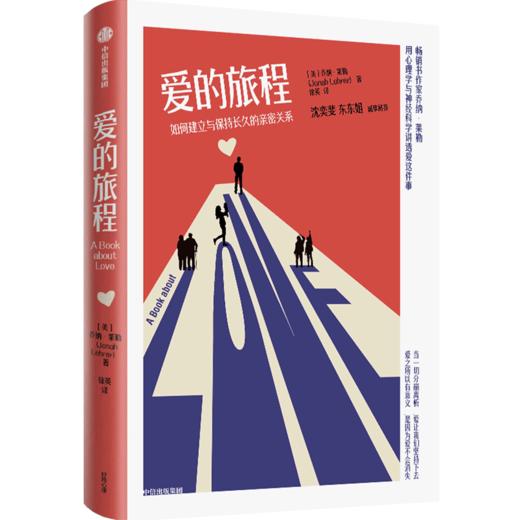 爱的旅程(如何建立与保持长久的亲密关系) 商品图0