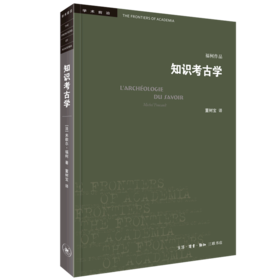 知识考古学