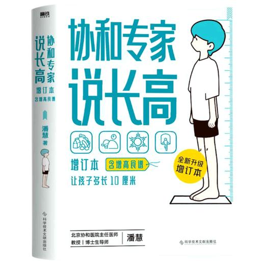 协和专家说长高(全新升级增订本) 商品图0