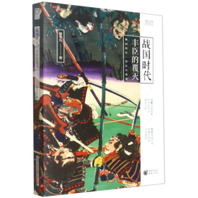 战国时代(丰臣的覆灭)/樱雪丸高清日本史