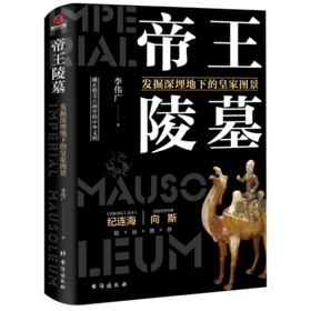 帝王陵墓(发掘深埋地下的皇家图景)