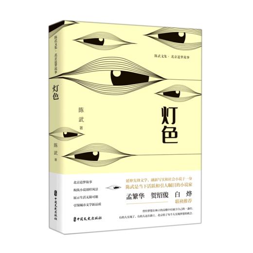 灯色(北京追梦故事)(精)/陈武文集 商品图0