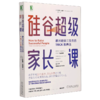 硅谷超级家长课(教出硅谷三女杰的TRICK教养法)/华章心理 商品缩略图0