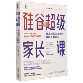 硅谷超级家长课(教出硅谷三女杰的TRICK教养法)/华章心理