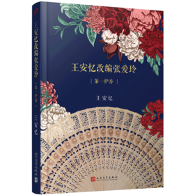 王安忆改编张爱玲(第一炉香)(精)