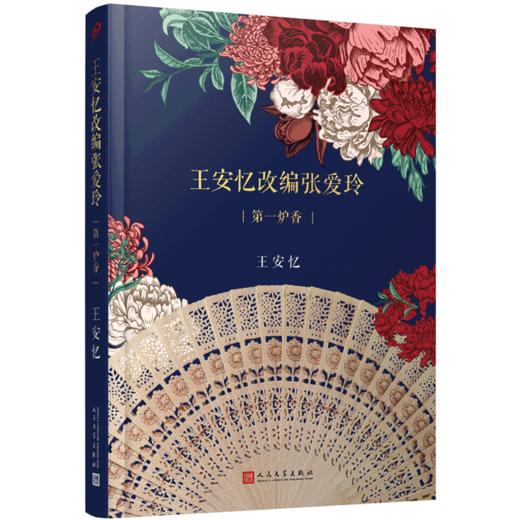王安忆改编张爱玲(第一炉香)(精) 商品图0