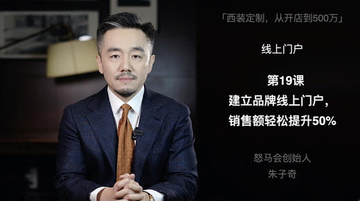 第十九课：建立品牌线上门户，销售额轻松提升50% 商品图0