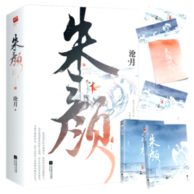 朱颜(上下)