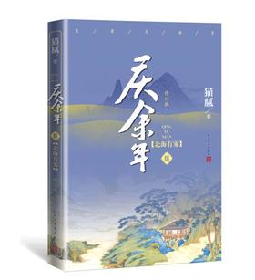 《庆余年?北海有雾》(D三卷)(修订版）