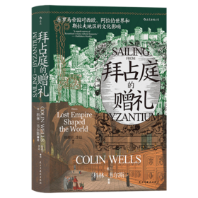 拜占庭的赠礼(东罗马帝国对西欧阿拉伯世界和斯拉夫地区的文化影响)(精)