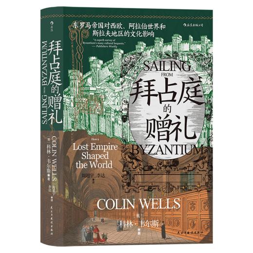 拜占庭的赠礼(东罗马帝国对西欧阿拉伯世界和斯拉夫地区的文化影响)(精) 商品图0