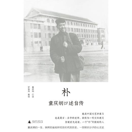 朴(童庆炳口述自传) 商品图1