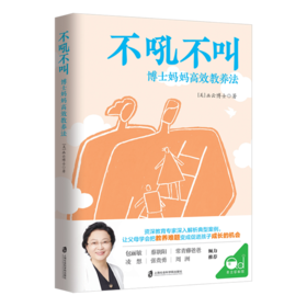 不吼不叫(博士妈妈高效教养法)