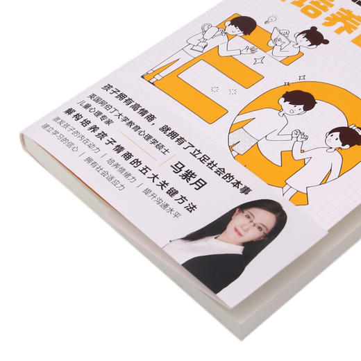 孩子的情商是培养出来的 商品图2