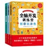 全脑开发训练营（全三册） 商品缩略图0