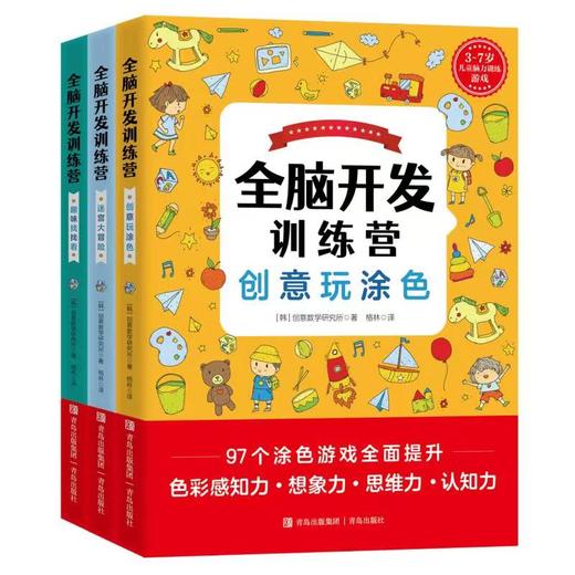 全脑开发训练营（全三册） 商品图0