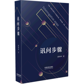 讯问步骤(精)