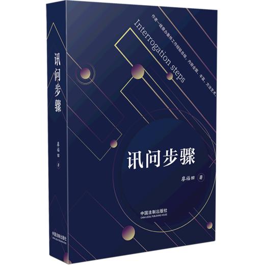 讯问步骤(精) 商品图0