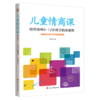 儿童情商课(如何培养6-12岁孩子的高情商) 商品缩略图0