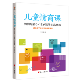 儿童情商课(如何培养6-12岁孩子的高情商)