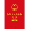 中华人民共和国宪法(大字版) 商品缩略图1